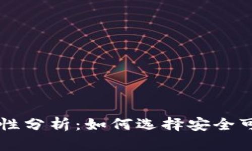 TPWallet 安全性分析：如何选择安全可靠的数字钱包？