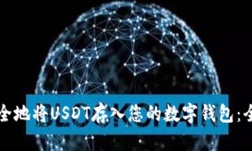 如何安全地将USDT存入您的数字钱包：全面指南