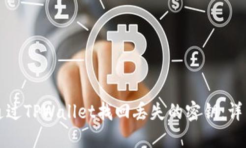 如何通过TPWallet找回丢失的密钥：详细指南