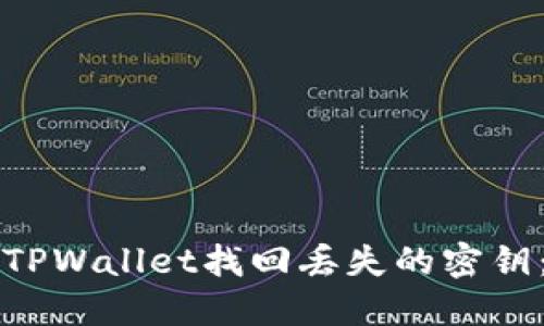 如何通过TPWallet找回丢失的密钥：详细指南