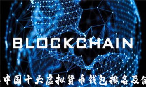 
2023年中国十大虚拟货币钱包排名及使用指南