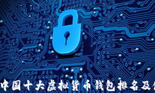 
2023年中国十大虚拟货币钱包排名及使用指南