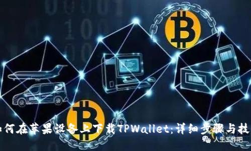如何在苹果设备上下载TPWallet：详细步骤与技巧