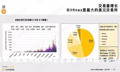 如何获取以太坊钱包中的免费糖果：详细指南和注意事项