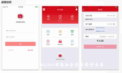 如何在TPWallet中添加合约并进行交易