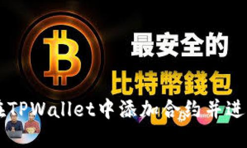 如何在TPWallet中添加合约并进行交易