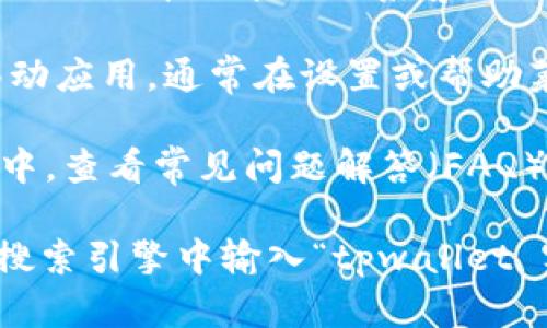 为了找到tpwallet的客服，您可以尝试以下几种方法：

1. **官方网站**：访问tpwallet的官方网站，通常在网站的底部或联系页面会有客服的相关信息，包括邮箱、在线聊天或客服热线。

2. **社交媒体**：tpwallet可能会在各种社交媒体平台上有官方帐号，您可以通过这些平台获取到客服的信息或者联系客服。

3. **用户支持论坛或社区**：有些用户可能在论坛或社区中分享过联系客服的经验，您可以查找相关的讨论。

4. **应用内支持**：如果您使用的是tpwallet的移动应用，通常在设置或帮助菜单中有联系客服的选项。

5. **FAQ区域**：在tpwallet的官方网站或者应用中，查看常见问题解答（FAQ），有时会提供客服的联系方式或解决方法。

如果您仍然无法找到需要的信息，建议直接在网络搜索引擎中输入“tpwallet 客服”进行查找。