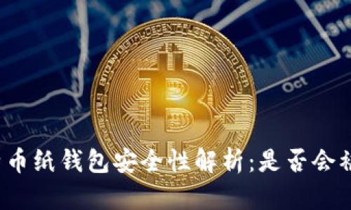 比特币纸钱包安全性解析：是否会被盗？