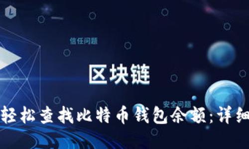 如何轻松查找比特币钱包余额：详细指南