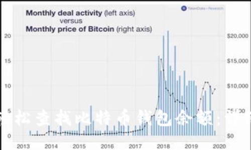 如何轻松查找比特币钱包余额：详细指南