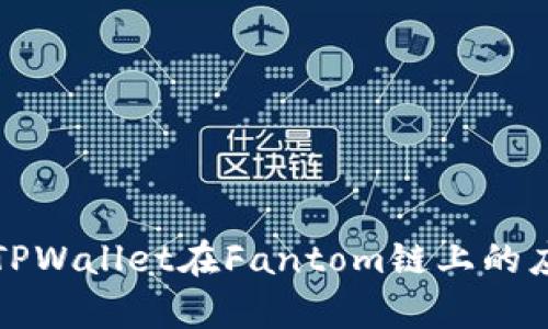 深入解析TPWallet在Fantom链上的应用与优势