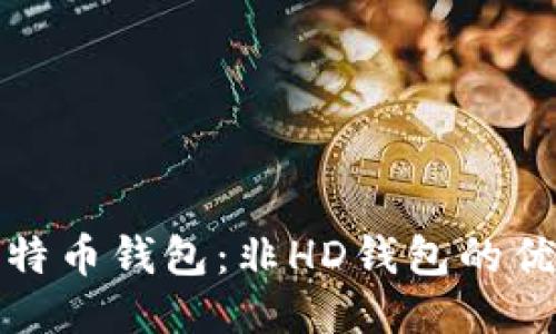 深入探讨比特币钱包：非HD钱包的优势与局限性