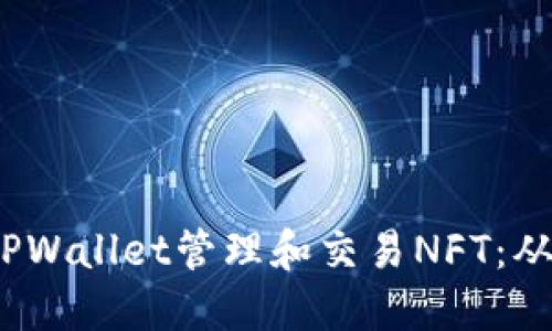  如何通过TPWallet管理和交易NFT：从入门到精通