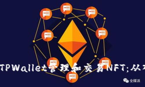  如何通过TPWallet管理和交易NFT：从入门到精通