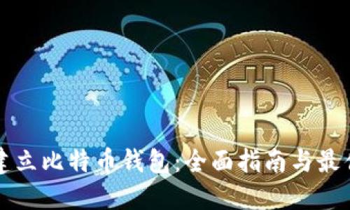 如何建立比特币钱包：全面指南与最佳实践