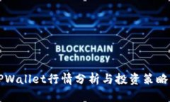 新TPWallet行情分析与投资策略详解