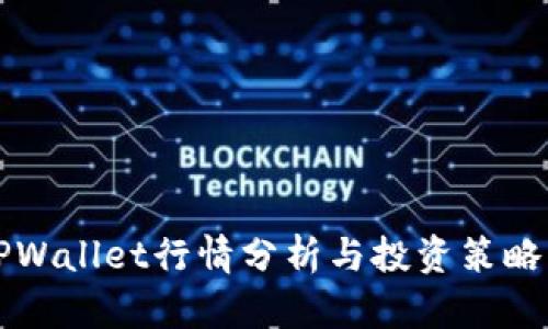 新TPWallet行情分析与投资策略详解