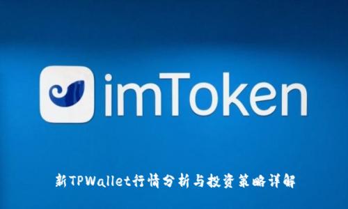 新TPWallet行情分析与投资策略详解