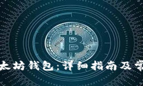 如何申请以太坊钱包：详细指南及常见问题解答