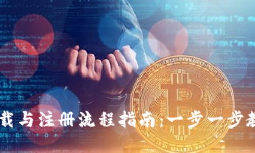 TPWallet下载与注册流程指南：一步一步教你轻松上手