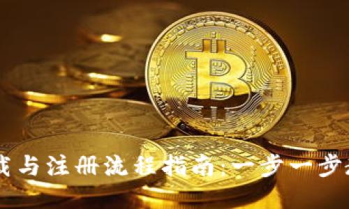 TPWallet下载与注册流程指南：一步一步教你轻松上手