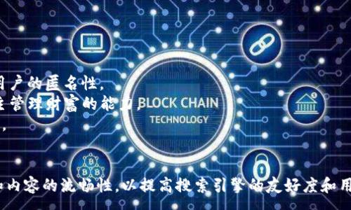 :
   探索以太坊钱包9.45：安全、易用的加密资产管理工具  / 

关键词:
 guanjianci  以太坊, 钱包, 加密资产, 安全性  /guanjianci 

什么是以太坊钱包9.45？
以太坊钱包9.45是以太坊生态系统中的一种数字资产钱包，允许用户安全地存储、发送和接收以太坊及相关代币。它支持ERC20代币，意味着用户可以在同一平台上管理多种数字资产。随着区块链技术的快速发展，安全性和便捷性成为选择数字钱包的重要因素，9.45版本在这方面做出了诸多改进。

以太坊钱包9.45的主要特点
1. **安全性**：安全是任何加密钱包的重中之重。以太坊钱包9.45采用了多重签名技术、二次身份验证以及冷钱包存储等手段来保障用户资产的安全。此外，它还具备防钓鱼功能，确保用户在访问钱包时不会泄露私钥或助记词。

2. **用户友好的界面**：以太坊钱包9.45界面简洁易懂，方便用户快速上手。即便是初次接触加密货币的新手，也能在短时间内掌握使用方法。对于有经验的用户，平台也提供高级功能，满足他们对复杂操作的需求。

3. **多币种支持**：除了以太坊，钱包9.45还支持其他多种ERC20代币，允许用户灵活管理各种数字资产。用户可以方便地查看每种资产的走势，进行交易或转账。

4. **交易速度**：在区块链交易中，速度是非常关键的因素。以太坊钱包9.45借助的交易算法，提升了交易的确认速度，用户可以更快地完成转账和接收资产。

如何使用以太坊钱包9.45？
使用以太坊钱包9.45相对简单，用户只需要下载并安装钱包，创建账户，并进行身份验证即可。在创建账户时，系统会生成一组助记词，用户需要妥善保管这组助记词，因为它是恢复钱包的唯一方式。

在钱包创建完成后，用户可以选择导入以太坊资产或直接通过交易所购买ERC20代币转入钱包。通过清晰的界面，用户可以轻松查看资产余额、进行交易操作以及设定安全参数。

以太坊钱包9.45的安全措施
安全性是以太坊钱包9.45的重要卖点之一。为了确保用户资产的安全，钱包9.45引入了多种安全措施，包括：例外访问保护、密码保护、双重身份验证和洪水攻击防护。

1. **多重签名**：多重签名是通过要求多个地址签名来执行单一交易，从而增加了安全性。即便黑客成功获取某个地址的私钥，也无法独自执行交易。

2. **双重身份验证**：用户在登录或进行大额交易时，需要提供第二层身份验证，如手机验证码等，以确保是本人在操作。

3. **冷钱包存储**：钱包9.45大部分资金存储在离线冷钱包中，有效防止了在线攻击。在需要时，只有少量资金被存储在热钱包中以供日常交易使用。

以太坊钱包9.45的用户反馈
根据用户反馈，以太坊钱包9.45在界面友好性和安全性上受到广泛好评。许多用户表示，即使是第一次使用加密钱包，也能够轻松上手。此外，钱包的技术支持也做得相当不错，用户在遇到问题时，可以通过客服快速得到解决方案。

不过也有部分用户提出，尽管钱包的多种功能颇具吸引力，但在某些复杂交易的操作说明上可能还需要进一步，以便提供更清晰的引导。

可能的相关问题

问题一: 以太坊钱包9.45与其他钱包的比较如何？
以太坊钱包9.45与其他数字钱包的比较
以太坊钱包9.45与其他流行的数字钱包相比，在许多方面具有明显优势。例如，与MetaMask相比，9.45在安全性上的投入更为全面，采用了多重签名和双重身份验证，保护用户资产的风险更低。同时，9.45的界面更为直观，对于新手用户特别友好。

相比于硬件钱包，如Ledger和Trezor，9.45的便捷性更高，用户不需要携带设备且能够随时随地进行交易，适合频繁交易的用户。但是在安全性上，硬件钱包无疑具备无可比拟的绝对优势，特别是在保护大额资产方面。

问题二: 如何确保以太坊钱包9.45的安全性？
确保以太坊钱包9.45安全性的策略
对任何数字资产钱包而言，确保安全是使用的重要环节。用户在使用以太坊钱包9.45时，可以通过以下策略来保证安全：
1. **使用强密码**：用户在设置钱包密码时，应该选择复杂且不易猜测的密码。避免使用生日、名字等信息。
2. **妥善保管助记词**：助记词是恢复钱包的唯一凭证，用户应将其保存在安全的地方，最好是未连接网络的设备上，或是纸质备份。
3. **定期更改密码**：用户应定期更换密码，尤其是在进行重大的资产交易后，以降低账号被盗的风险。
4. **注意网络安全**：使用VPN和防火墙保护网络连接，同时避免在公共Wi-Fi下进行大型交易。

问题三: 以太坊钱包9.45是否支持移动端使用？
支持移动端使用的优势
以太坊钱包9.45在推出时就注重了移动端用户的需求，支持iOS和Android平台的应用。在移动设备上使用钱包让用户可以随时随地管理其数字资产，极大地方便了加密货币的日常交易。
移动端钱包还有助于用户即时获取市场动态，快速完成交易。在这方面，9.45的推送通知功能也能够及时通知用户交易的确认和资产的变化。

问题四: 以太坊钱包9.45能否与去中心化交易所进行连接？
与去中心化交易所的联动
以太坊钱包9.45支持与多种去中心化交易所（DEX）进行连接，用户可以在无需中介的情况下完成资产交易。这一功能使得用户可以直接在钱包内交易，从而减少了资金转移的步骤，降低了交易成本。
此外，通过与DEX的结合，可以让用户获得更直接的市场价格，提升交易的灵活性和效率。这种整合让以太坊钱包9.45成为了一个更为强大的数字资产管理工具。

问题五: 以太坊钱包9.45的未来发展趋势是什么？
未来发展趋势展望
随着区块链技术的不断进步和市场需求的演变，以太坊钱包9.45的未来可能朝着多个方向发展：
1. **增强的隐私保护**：随着用户对隐私的关注加剧，未来版本可能会引入更多的隐私保护措施，如零知识证明协议，以增强用户的匿名性。
2. **更多功能集成**：除了基础的钱包功能，未来可能会将借贷、质押等DeFi（去中心化金融）功能集成到钱包中，提升用户自主管理财富的能力。
3. **区块链互操作性**：为了满足更多用户的需求，钱包可能会拓展与其他区块链网络的兼容性，成为一个跨链资产管理工具。
通过不断创新和提升用户体验，以太坊钱包9.45有望在激烈的市场竞争中保持领先。

这样布局的内容结构，既符合，也深入探讨了以太坊钱包9.45的各个方面。在实际内容创建中，还需要注意关键词的自然融入和内容的流畅性，以提高搜索引擎的友好度和用户的阅读体验。