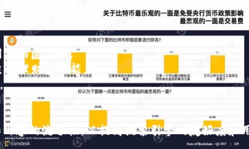:
   探索以太坊钱包9.45：安全、易用的加密资产管理工具  / 

关键词:
 guanjianci  以太坊, 钱包, 加密资产, 安全性  /guanjianci 

什么是以太坊钱包9.45？
以太坊钱包9.45是以太坊生态系统中的一种数字资产钱包，允许用户安全地存储、发送和接收以太坊及相关代币。它支持ERC20代币，意味着用户可以在同一平台上管理多种数字资产。随着区块链技术的快速发展，安全性和便捷性成为选择数字钱包的重要因素，9.45版本在这方面做出了诸多改进。

以太坊钱包9.45的主要特点
1. **安全性**：安全是任何加密钱包的重中之重。以太坊钱包9.45采用了多重签名技术、二次身份验证以及冷钱包存储等手段来保障用户资产的安全。此外，它还具备防钓鱼功能，确保用户在访问钱包时不会泄露私钥或助记词。

2. **用户友好的界面**：以太坊钱包9.45界面简洁易懂，方便用户快速上手。即便是初次接触加密货币的新手，也能在短时间内掌握使用方法。对于有经验的用户，平台也提供高级功能，满足他们对复杂操作的需求。

3. **多币种支持**：除了以太坊，钱包9.45还支持其他多种ERC20代币，允许用户灵活管理各种数字资产。用户可以方便地查看每种资产的走势，进行交易或转账。

4. **交易速度**：在区块链交易中，速度是非常关键的因素。以太坊钱包9.45借助的交易算法，提升了交易的确认速度，用户可以更快地完成转账和接收资产。

如何使用以太坊钱包9.45？
使用以太坊钱包9.45相对简单，用户只需要下载并安装钱包，创建账户，并进行身份验证即可。在创建账户时，系统会生成一组助记词，用户需要妥善保管这组助记词，因为它是恢复钱包的唯一方式。

在钱包创建完成后，用户可以选择导入以太坊资产或直接通过交易所购买ERC20代币转入钱包。通过清晰的界面，用户可以轻松查看资产余额、进行交易操作以及设定安全参数。

以太坊钱包9.45的安全措施
安全性是以太坊钱包9.45的重要卖点之一。为了确保用户资产的安全，钱包9.45引入了多种安全措施，包括：例外访问保护、密码保护、双重身份验证和洪水攻击防护。

1. **多重签名**：多重签名是通过要求多个地址签名来执行单一交易，从而增加了安全性。即便黑客成功获取某个地址的私钥，也无法独自执行交易。

2. **双重身份验证**：用户在登录或进行大额交易时，需要提供第二层身份验证，如手机验证码等，以确保是本人在操作。

3. **冷钱包存储**：钱包9.45大部分资金存储在离线冷钱包中，有效防止了在线攻击。在需要时，只有少量资金被存储在热钱包中以供日常交易使用。

以太坊钱包9.45的用户反馈
根据用户反馈，以太坊钱包9.45在界面友好性和安全性上受到广泛好评。许多用户表示，即使是第一次使用加密钱包，也能够轻松上手。此外，钱包的技术支持也做得相当不错，用户在遇到问题时，可以通过客服快速得到解决方案。

不过也有部分用户提出，尽管钱包的多种功能颇具吸引力，但在某些复杂交易的操作说明上可能还需要进一步，以便提供更清晰的引导。

可能的相关问题

问题一: 以太坊钱包9.45与其他钱包的比较如何？
以太坊钱包9.45与其他数字钱包的比较
以太坊钱包9.45与其他流行的数字钱包相比，在许多方面具有明显优势。例如，与MetaMask相比，9.45在安全性上的投入更为全面，采用了多重签名和双重身份验证，保护用户资产的风险更低。同时，9.45的界面更为直观，对于新手用户特别友好。

相比于硬件钱包，如Ledger和Trezor，9.45的便捷性更高，用户不需要携带设备且能够随时随地进行交易，适合频繁交易的用户。但是在安全性上，硬件钱包无疑具备无可比拟的绝对优势，特别是在保护大额资产方面。

问题二: 如何确保以太坊钱包9.45的安全性？
确保以太坊钱包9.45安全性的策略
对任何数字资产钱包而言，确保安全是使用的重要环节。用户在使用以太坊钱包9.45时，可以通过以下策略来保证安全：
1. **使用强密码**：用户在设置钱包密码时，应该选择复杂且不易猜测的密码。避免使用生日、名字等信息。
2. **妥善保管助记词**：助记词是恢复钱包的唯一凭证，用户应将其保存在安全的地方，最好是未连接网络的设备上，或是纸质备份。
3. **定期更改密码**：用户应定期更换密码，尤其是在进行重大的资产交易后，以降低账号被盗的风险。
4. **注意网络安全**：使用VPN和防火墙保护网络连接，同时避免在公共Wi-Fi下进行大型交易。

问题三: 以太坊钱包9.45是否支持移动端使用？
支持移动端使用的优势
以太坊钱包9.45在推出时就注重了移动端用户的需求，支持iOS和Android平台的应用。在移动设备上使用钱包让用户可以随时随地管理其数字资产，极大地方便了加密货币的日常交易。
移动端钱包还有助于用户即时获取市场动态，快速完成交易。在这方面，9.45的推送通知功能也能够及时通知用户交易的确认和资产的变化。

问题四: 以太坊钱包9.45能否与去中心化交易所进行连接？
与去中心化交易所的联动
以太坊钱包9.45支持与多种去中心化交易所（DEX）进行连接，用户可以在无需中介的情况下完成资产交易。这一功能使得用户可以直接在钱包内交易，从而减少了资金转移的步骤，降低了交易成本。
此外，通过与DEX的结合，可以让用户获得更直接的市场价格，提升交易的灵活性和效率。这种整合让以太坊钱包9.45成为了一个更为强大的数字资产管理工具。

问题五: 以太坊钱包9.45的未来发展趋势是什么？
未来发展趋势展望
随着区块链技术的不断进步和市场需求的演变，以太坊钱包9.45的未来可能朝着多个方向发展：
1. **增强的隐私保护**：随着用户对隐私的关注加剧，未来版本可能会引入更多的隐私保护措施，如零知识证明协议，以增强用户的匿名性。
2. **更多功能集成**：除了基础的钱包功能，未来可能会将借贷、质押等DeFi（去中心化金融）功能集成到钱包中，提升用户自主管理财富的能力。
3. **区块链互操作性**：为了满足更多用户的需求，钱包可能会拓展与其他区块链网络的兼容性，成为一个跨链资产管理工具。
通过不断创新和提升用户体验，以太坊钱包9.45有望在激烈的市场竞争中保持领先。

这样布局的内容结构，既符合，也深入探讨了以太坊钱包9.45的各个方面。在实际内容创建中，还需要注意关键词的自然融入和内容的流畅性，以提高搜索引擎的友好度和用户的阅读体验。
