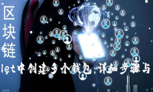 如何在TPWallet中创建多个钱包：详细步骤与常见问题解答