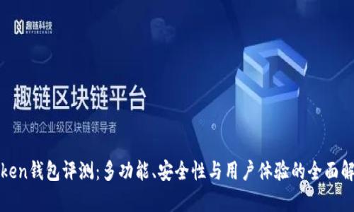 Token钱包评测：多功能、安全性与用户体验的全面解析
