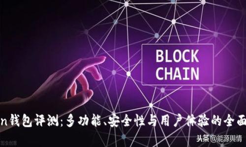 Token钱包评测：多功能、安全性与用户体验的全面解析