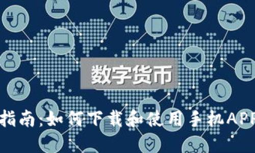 最全指南：如何下载和使用手机APP钱包