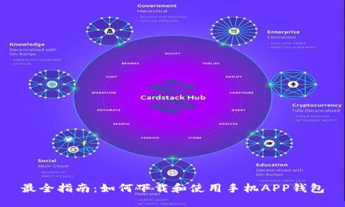 最全指南：如何下载和使用手机APP钱包