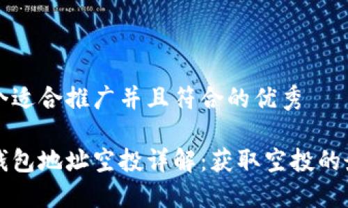 思考一个适合推广并且符合的优秀

以太坊钱包地址空投详解：获取空投的最佳指南