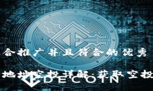 思考一个适合推广并且符合的优秀

以太坊钱包地址空投详解：获取空投的最佳指南