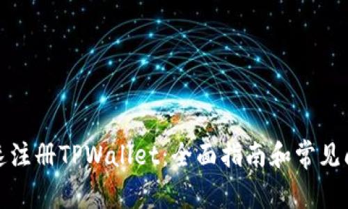 如何快速注册TPWallet：全面指南和常见问题解答