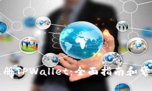 如何快速注册TPWallet：全面指南和常见问题解答