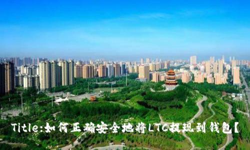 Title:如何正确安全地将LTC提现到钱包？