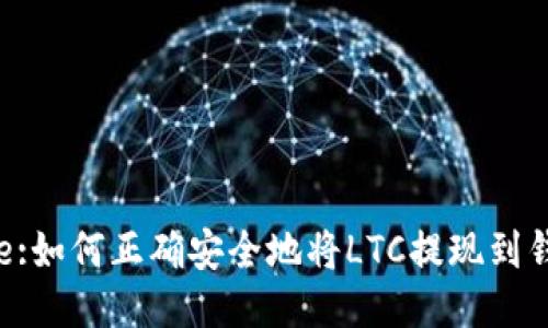 Title:如何正确安全地将LTC提现到钱包？