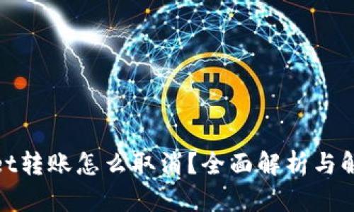 tpwallet转账怎么取消？全面解析与解决方案