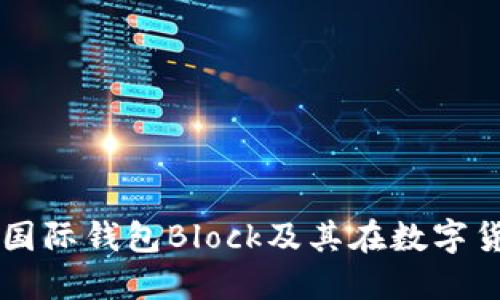 深入探讨比特币国际钱包Block及其在数字货币交易中的应用