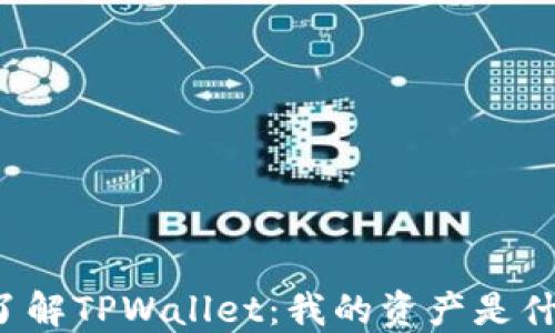
深入了解TPWallet：我的资产是什么钱？