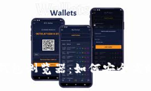 全面解析比特币钱包浏览器：如何安全高效地管理数字货币