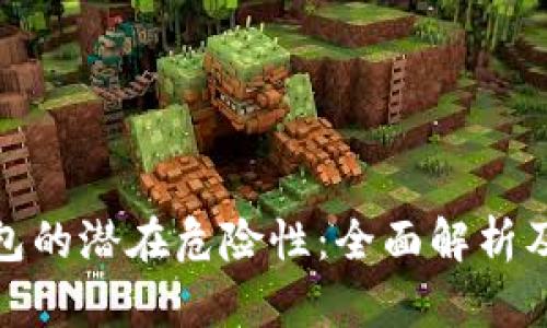 助记词导入钱包的潜在危险性：全面解析及安全防护策略