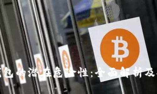 助记词导入钱包的潜在危险性：全面解析及安全防护策略