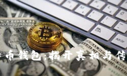空中比特币钱包：揭开真相与传销的界限