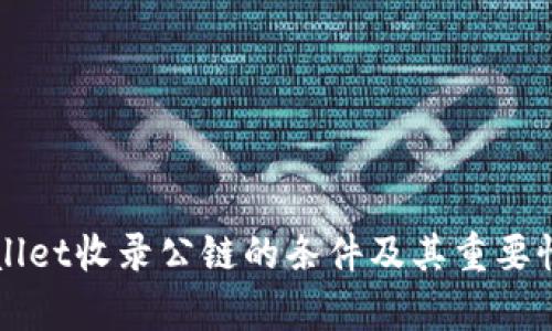 TPWallet收录公链的条件及其重要性解析
