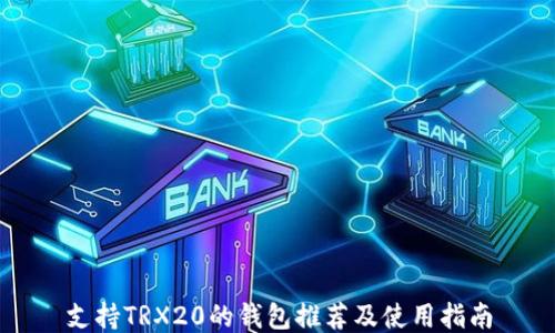
支持TRX20的钱包推荐及使用指南