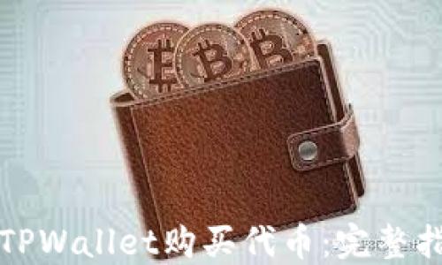
如何通过TPWallet购买代币：完整指南与技巧