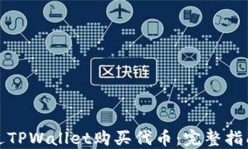 
如何通过TPWallet购买代币：完整指南与技巧