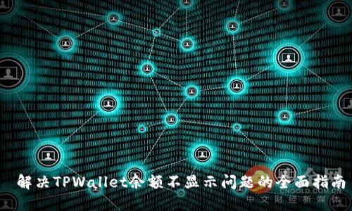  解决TPWallet余额不显示问题的全面指南